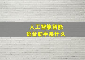 人工智能智能语音助手是什么