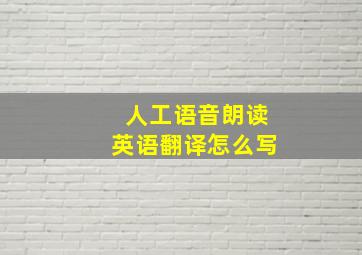 人工语音朗读英语翻译怎么写