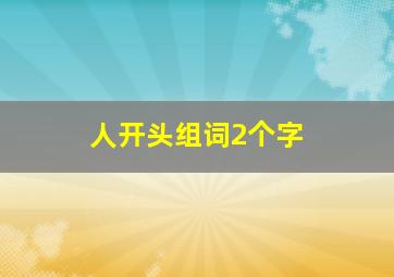 人开头组词2个字