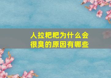 人拉粑粑为什么会很臭的原因有哪些