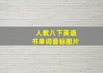 人教八下英语书单词音标图片