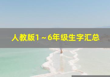 人教版1～6年级生字汇总