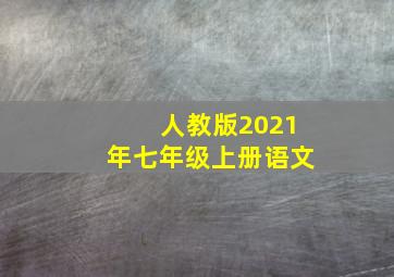 人教版2021年七年级上册语文