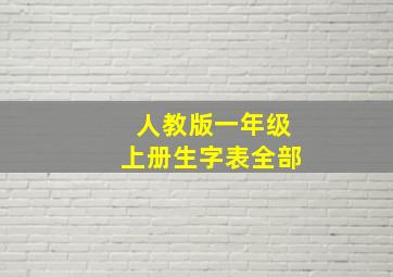 人教版一年级上册生字表全部