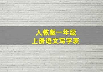 人教版一年级上册语文写字表