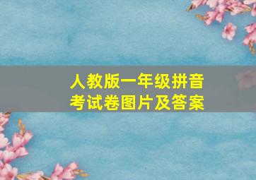 人教版一年级拼音考试卷图片及答案