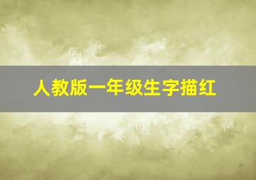 人教版一年级生字描红