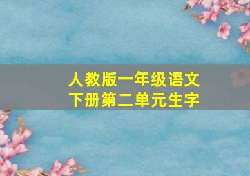 人教版一年级语文下册第二单元生字