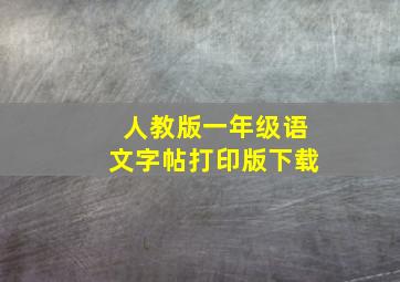 人教版一年级语文字帖打印版下载