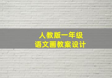 人教版一年级语文画教案设计