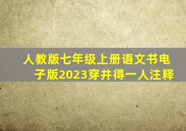 人教版七年级上册语文书电子版2023穿井得一人注释