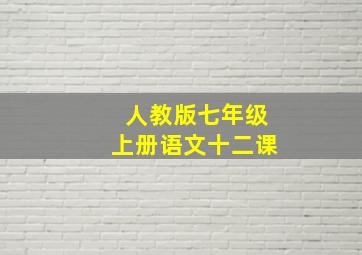 人教版七年级上册语文十二课