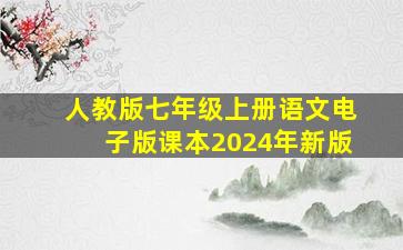 人教版七年级上册语文电子版课本2024年新版