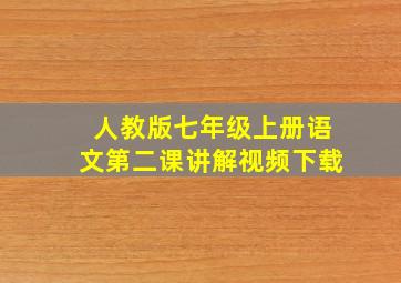 人教版七年级上册语文第二课讲解视频下载