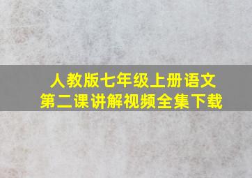 人教版七年级上册语文第二课讲解视频全集下载