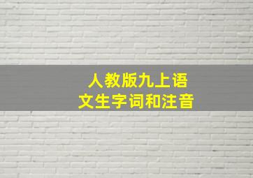 人教版九上语文生字词和注音