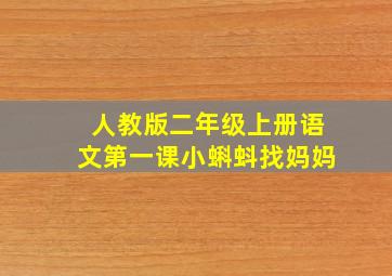 人教版二年级上册语文第一课小蝌蚪找妈妈