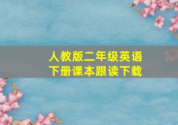 人教版二年级英语下册课本跟读下载