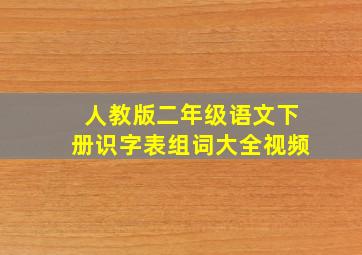 人教版二年级语文下册识字表组词大全视频