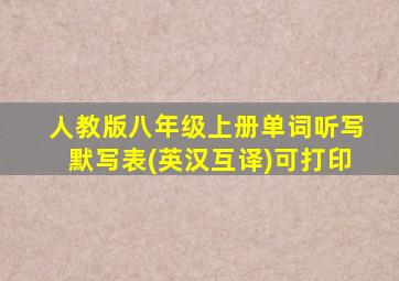 人教版八年级上册单词听写默写表(英汉互译)可打印