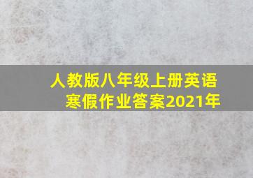 人教版八年级上册英语寒假作业答案2021年