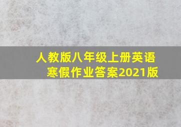 人教版八年级上册英语寒假作业答案2021版