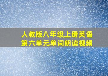 人教版八年级上册英语第六单元单词朗读视频