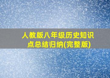 人教版八年级历史知识点总结归纳(完整版)