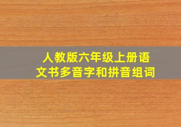 人教版六年级上册语文书多音字和拼音组词