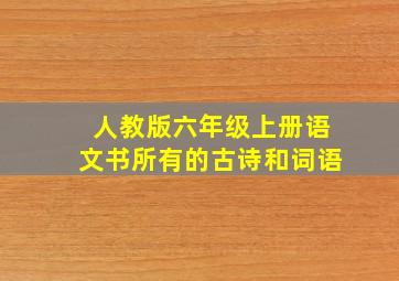 人教版六年级上册语文书所有的古诗和词语