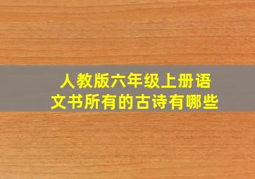 人教版六年级上册语文书所有的古诗有哪些