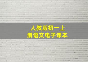 人教版初一上册语文电子课本