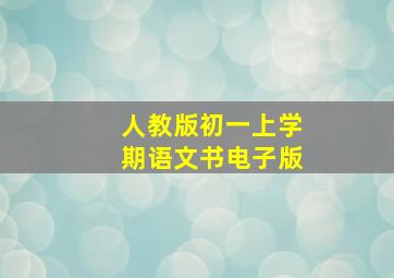 人教版初一上学期语文书电子版