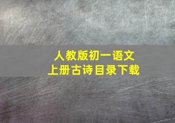 人教版初一语文上册古诗目录下载