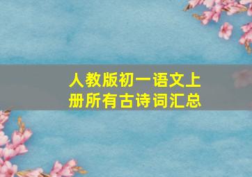 人教版初一语文上册所有古诗词汇总