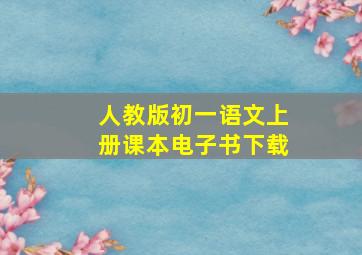 人教版初一语文上册课本电子书下载