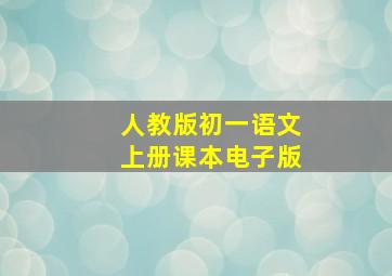 人教版初一语文上册课本电子版