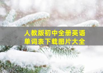 人教版初中全册英语单词表下载图片大全