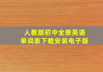 人教版初中全册英语单词表下载安装电子版