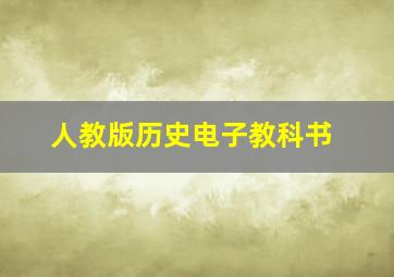 人教版历史电子教科书