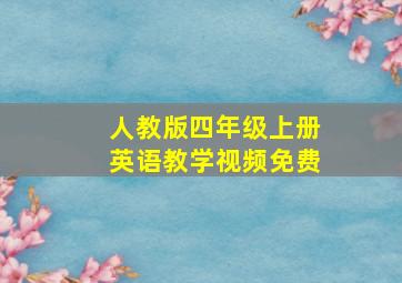 人教版四年级上册英语教学视频免费