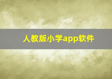 人教版小学app软件