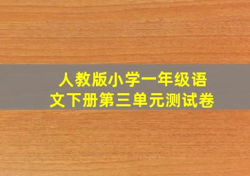 人教版小学一年级语文下册第三单元测试卷