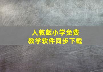 人教版小学免费教学软件同步下载