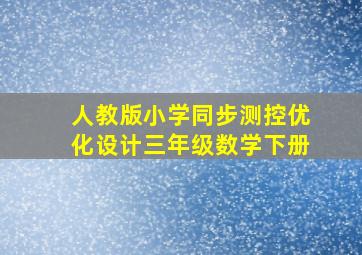 人教版小学同步测控优化设计三年级数学下册