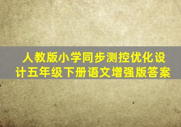 人教版小学同步测控优化设计五年级下册语文增强版答案