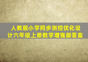 人教版小学同步测控优化设计六年级上册数学增强版答案