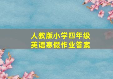 人教版小学四年级英语寒假作业答案