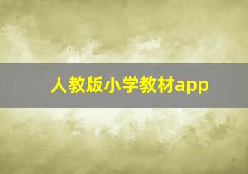 人教版小学教材app