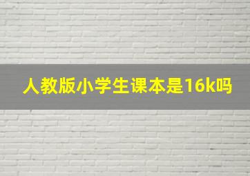 人教版小学生课本是16k吗